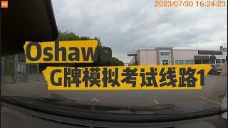 Oshawa G class Road test simulation Route 1 安省 Oshawa G牌路考模拟线路1