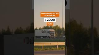 Delko – ваш надежный партнер. #delko