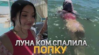 ЛУНА КОМ СПАЛИЛА ПОПКУ + ПОПЛАВОК ЭВЕЛИНЫ