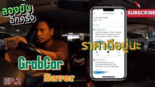 EP.2 ลองขับGrabCar  Saver อีกครั้ง ราคาจะเป็นอย่างไร