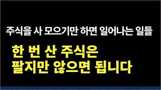 장기투자가 어려운 사람을 위한 특단의 결심 주식 안 팔아