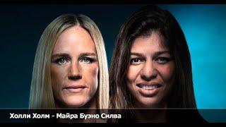 Holly Holm - Maira Bueno Silva (16.07.2023). [Forecast] [Broadcast Date]