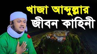 খাজা আব্দুল্লাহর জীবন কাহিনী । qari shamim reza waz 2024