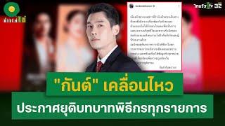 "กันต์ " เคลื่อนไหว  ประกาศยุติบทบาทพิธีกรทุกรายการ   | 10 ต.ค. 67 | ข่าวใส่ไข่