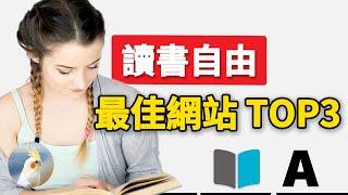 必備的讀書自由攻略：當下最強電子書下載網站TOP3，手把手教妳輕鬆找書，7分鐘使用手冊