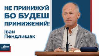 Чому Бог принижує людину? - Іван Пендлишак