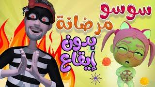سوسو مرضانة - بدون ايقاع | حبيبي بيبي Habebe Baby