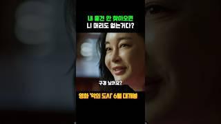 기존쎄 김혜은의 카리스마 연기 #악의도시 #6월개봉작 #6월신작 #영화추천 #한채영
