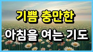 기쁨 충만한 아침을 여는 기도 ㅣ아침기도 ㅣ 하루를 여는 기도 ㅣ매일기도
