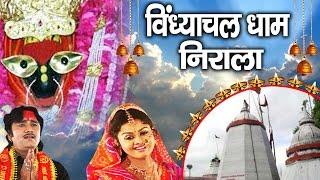 Super Hit Navratra Bhajan || Vindhyachal Dham Nirala || Ma Vindhyavasini || Tanushree # Ambey Bhakti