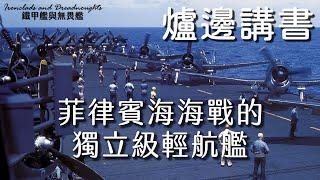 爐邊講書 Ep. 19：菲律賓海海戰中的獨立級輕航艦