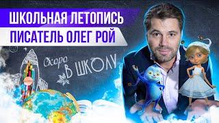 «Школьная летопись»: писатель Олег Рой