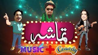 Tamasha | Sheeno Mama | Jamshaid Ali Khan | 22 Nov 2024 | AVT Khyber|Pashto Music