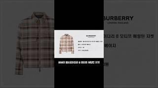#버버리 #버버리자켓 #burberry #명품자켓