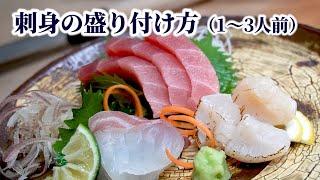 How to Dish Up Sashimi (For 1 – 3 People)【English subtitles】