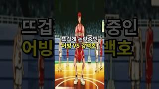 논란의 어빙 vs 강백호