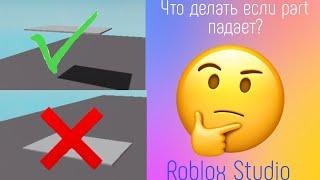 Что делать если блок падает / Roblox Studio