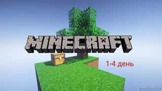 Minecraft SKYBLOCK 100 дней выживания. 1 серия. 1-4 день выживания