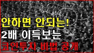 안하면 안되는! 2배 이득보는 코인투자 비법 공개!