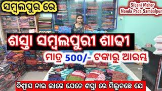 Sibani Meher, Sambalpur ଶସ୍ତା ସମ୍ବଲପୁରୀ ଶାଢୀ ମାତ୍ର 500/- ଟଙ୍କା ରୁ ଆରମ୍ଭ ଦଶହରା Special Collection