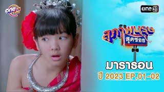 "สุภาพบุรุษสุดซอย2023" EP.01- 02 ดูกันแบบยาวๆ | oneมาราธอน | one31