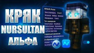  НОВЫЙ СЛИВ КРЯК НУРСУЛТАН АЛЬФА КАК СКАЧАТЬ NURSULTAN CLIENT NURSULTAN ALPHA НУРИК КРЯК 1.16.5
