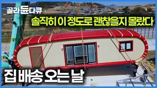 우리나라 기술이 이 정도였나 주문하고 한 달 만에 배송된 고퀄리티 하우스｜극한직업｜#골라듄다큐