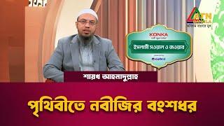 পৃথিবীতে নবীজির বংশধর | শায়খ আহমাদুল্লাহ | ইসলামী সওয়াল ও জওয়াব | ATN Bangla Islamic
