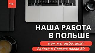 Наша работа в Польше | Работа в Польше после 50 лет | Наша жизнь в Польше