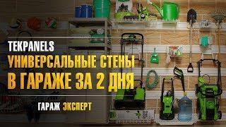 Отделочный материал для гаража: ПВХ панели TekPanels. Отделка стен гаража внутри