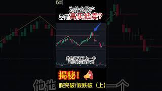 【新手必看系列】解密散戶高買低賣背後的真相！！！（上）