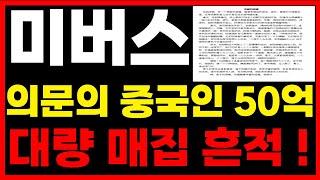 [미버스 코인] 의문의 중국인 대량 매집 급등 신호