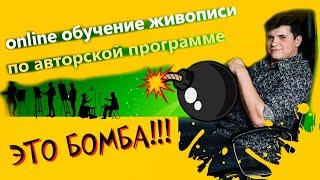 Онлайн обучение живописи маслом. Рисование с нуля для начинающих по авторской программе.