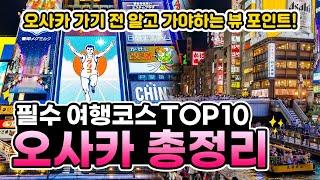 오사카 여행 총정리오사카 핵심 가이드 필수 여행코스 TOP10과 놓쳐선 안될 뷰 포인트 요약 정리!