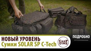  НОВАЯ эра БАГАЖА в КАРПФИШИНГЕ!  Сумки SOLAR SP C-Tech! ПОДРОБНО