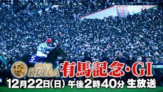 【フジテレビ公式】みんなのKEIBA＜12月22日(日)午後2時40分拡大放送＞有馬記念・GIスペシャル動画30秒