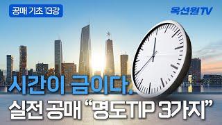 공매물건 명도를 수월하게 하기 위한 3가지 방법은? [EP13]