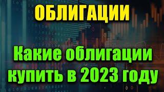 Какие облигации купить в 2023 году | Что такое облигации