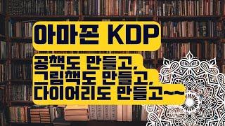 아마존 책 등록 - 전 세계에 내 책을 팔아봅시다! – 글로벌 비즈니스, 아마존 KDP 그리고 다른 비즈니스 방법