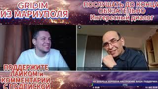 Убежал ДИДУ от GRIDIM из Мариуполя #чатрулетка