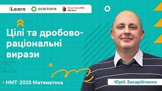 НМТ 2025. Математика. Вебінар 2. Цілі та дробово-раціональні вирази