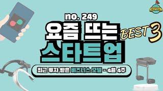 사업 아이템, 요즘 뜨는 스타트업 Best 3! - 4월 4주｜키노라이츠, 위로보틱스, 링크플로우