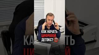  7 СПОСОБОВ начать цифровой детокс #отдых #гаджеты #восстановление #психология #детокс #shorts
