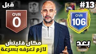 من الصفر #13  عملت غلتش في الحدث الجديد  ! لعبة FC MOBILE