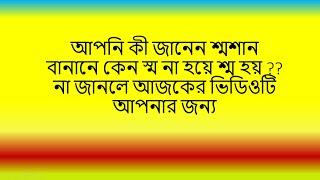 আপনি কী জানেন শ্মশান বানানে কেন স্ম না হয়ে শ্ম হয়??