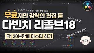 무료 영상 편집 프로그램 다빈치리졸브18 한글버전 이 한편으로 20분만에 끝내기! 영상편집이 어려운초보자를 위한 초 간단 기초 사용법/워터마크x 완전 무료/프리미어프로 급