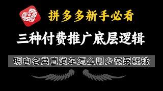 【拼多多运营】拼多多新手必看付费推广底层架构，清楚每一种推广的最优用法