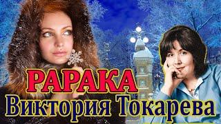 "РАРАКА" ВИКТОРИЯ ТОКАРЕВА. ЧИТАЕТ МАРИНА КОЧНЕВА.