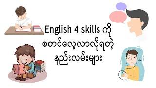 English 4 skills ကိုစတင်လေ့လာမယ်သူတွေအတွက်နည်းလမ်းကောင်းများ