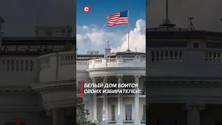 Белый дом боится своих избирателей! #выборысша #политика #белыйдом #новости